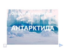 Презентация к уроку по географии 7 класса по теме Антарктида. Географическое положение, изучение