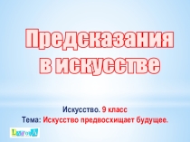 Презентация по искусству на темуПредсказания в искусстве