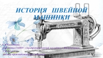 К уроку История создания швейной машинки