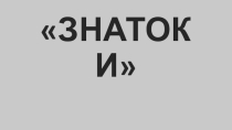 Мероприятие для начальных классов Знатоки