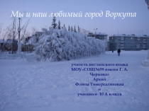 Презентация Мы и наш любимый город Воркута
