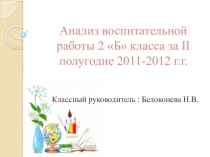 Презентация Анализ воспитательной работы