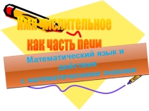 Презентация к интегрированному уроку по русскому языку и математике для 6 кл. Имя числительное как часть речи. Математический язык и действия с математическими знаками
