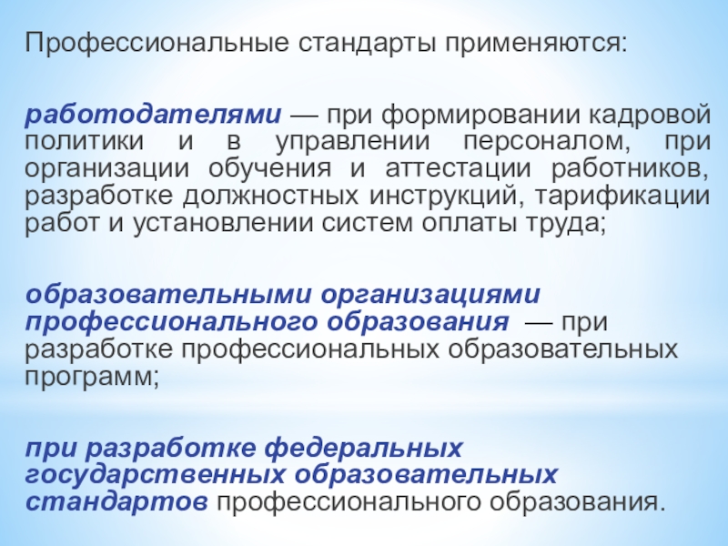 Работодатели применять. Профессиональные стандарты применяются работодателями при. Основные положения профессиональных стандартов. Назначение профессионального стандарта. Аттестация сотрудников профстандарт.