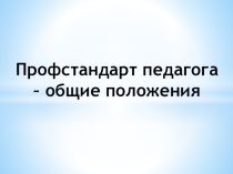 Профстандарт педагога – общие положения