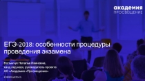ЕГЭ -2018