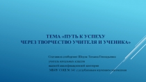 Путь к успеху через творчество учителя и ученика