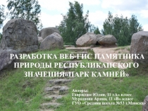 Презентация веб-ГИС геологического памятника природы республиканского значения Парк камней