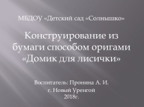 Конструирование из бумаги способом оригами Домик для лисички