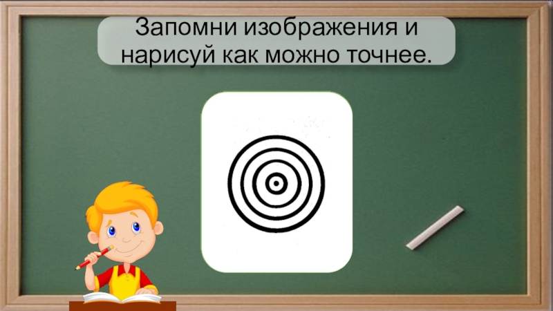 Точно 3. Запомни изображения и Нарисуй как можно точнее. Запомни изображения. Слово запомни картинка. Запомни картинки для презентации.