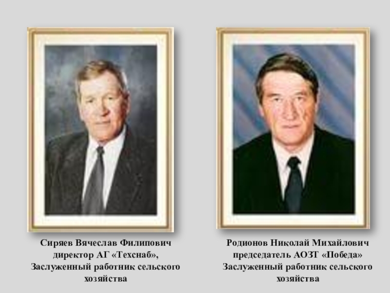 Презентация к уроку Я Гражданин России 5 класс Родионов Николай Михайлович председатель АОЗТ «Победа» Заслуженный работник сельского хозяйства Сиряев Родионов Николай Михайлович председатель АОЗТ «Победа» Заслуженный работник сельского хозяйства Сиряев Вячеслав Филипович директор АГ «Техснаб», Заслуженный