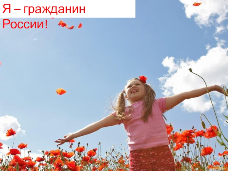 Презентация к уроку Я Гражданин России 5 класс Я – гражданин России! Я – гражданин России!