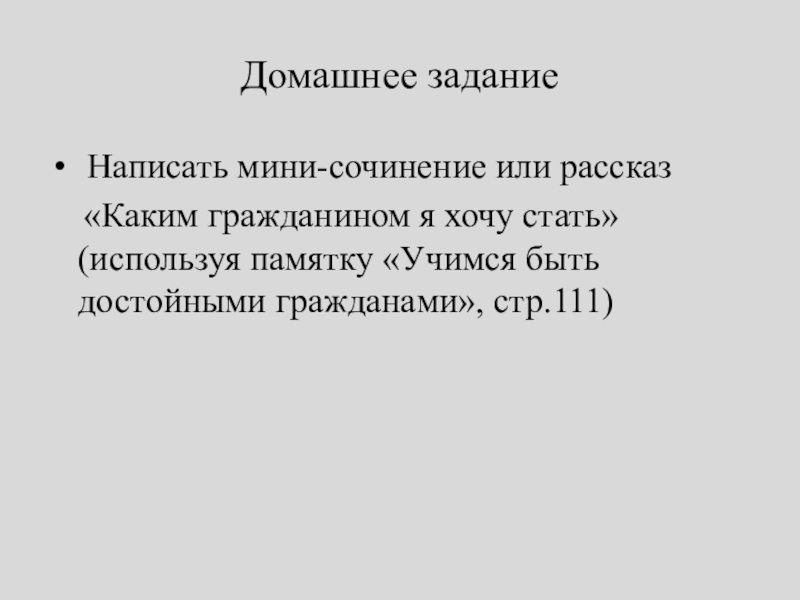 Презентация к уроку Я Гражданин России 5 класс Домашнее задание Написать мини-сочинение или рассказ «Каким гражданином я хочу стать» Домашнее задание Написать мини-сочинение или рассказ «Каким гражданином я хочу стать» (используя памятку «Учимся быть достойными