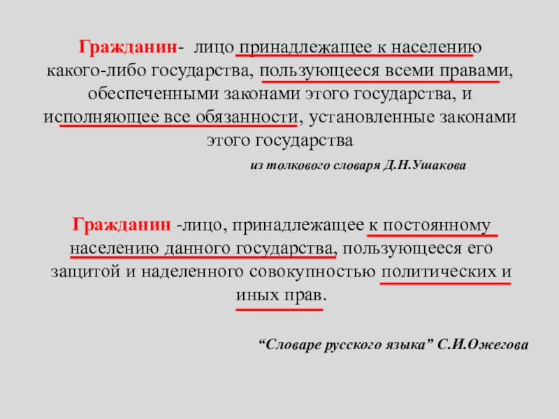 Презентация к уроку Я Гражданин России 5 класс Гражданин- лицо принадлежащее к населению какого-либо государства, пользующееся всеми Гражданин- лицо принадлежащее к населению какого-либо государства, пользующееся всеми правами, обеспеченными законами этого