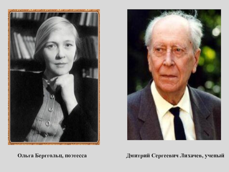 Презентация к уроку Я Гражданин России 5 класс Ольга Берггольц, поэтессаДмитрий Сергеевич Лихачев, ученый Ольга Берггольц, поэтессаДмитрий Сергеевич Лихачев, ученый