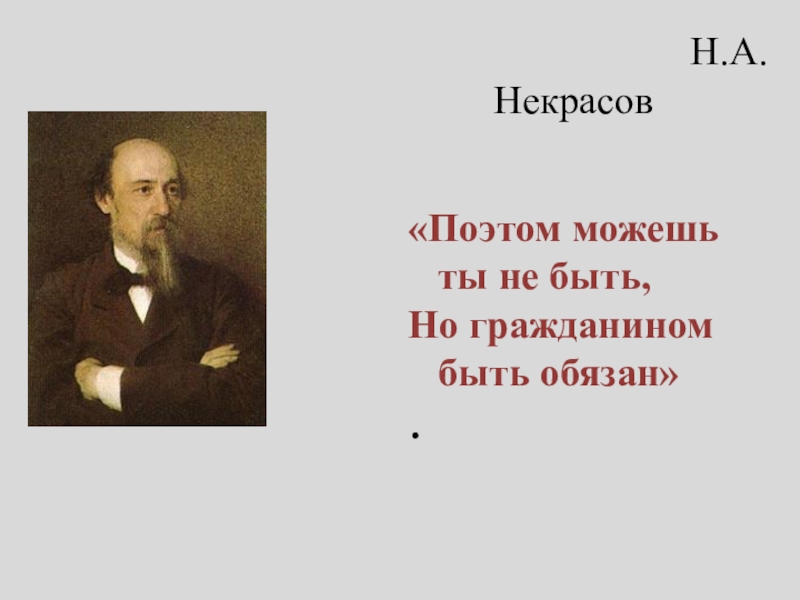 Презентация к уроку Я Гражданин России 5 класс Н.А.Некрасов«Поэтом можешь ты Н.А.Некрасов«Поэтом