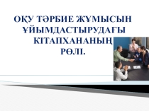 Кітапханашылармен өткізілген коучинг презентация: Оқу-тәрбие жұмысын ұйымдастырудағы кітапхананың рөлі