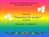 Презентация к уроку казахского языка Зергерлік өнері
