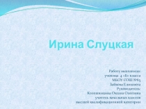 Презентация Ирина Слуцкая. К урокам физкультуры,ОРКСиЭ или внеклассному мероприятию