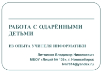 Презентация Особенности работы с одаренными детьми