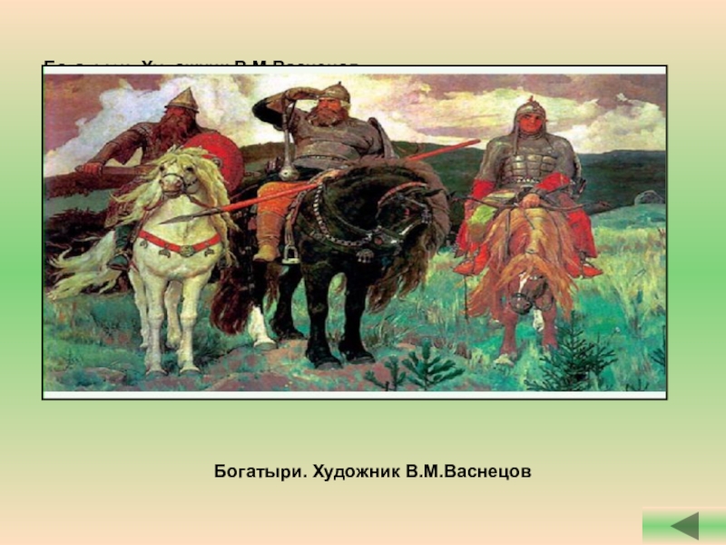 Богатыри художник. «Богатыри» в.м.Васнецо. Васнецов художник богатыри. Произведение богатыри художника Васнецова. Освобождение Руси богатыри.