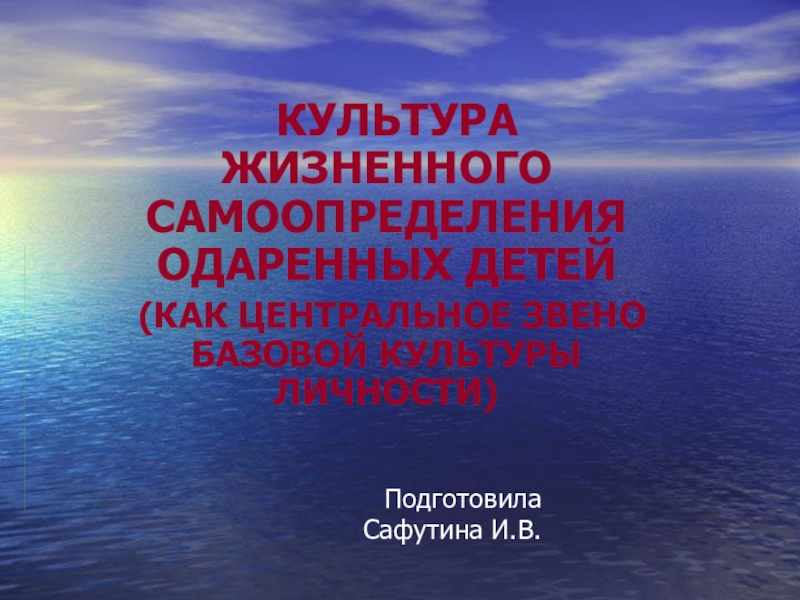 КУЛЬТУРА ЖИЗНЕННОГО САМООПРЕДЕЛЕНИЯ ОДАРЕННЫХ ДЕТЕЙ (КАК ЦЕНТРАЛЬНОЕ ЗВЕНО БАЗОВОЙ КУЛЬТУРЫ ЛИЧНОСТИ)