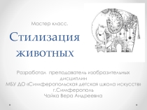 Мастер класс Стилизация животных