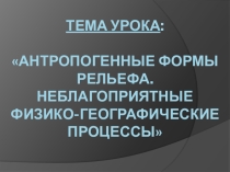 Презентация к уроку Антропогенные формы рельефа. Неблагоприятные физико-географические процессы в Донецкой области