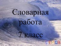 Словарная лексика по русскому языку 7 класс