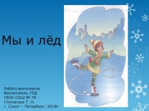 Лёд
