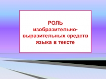 Роль изобразительно-выразительных средств языка в тексте (10 класс)