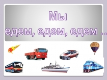 Презентация к уроку Кто работает на транспорте?