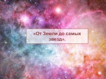Электронный журнал От Земли до самых звезд