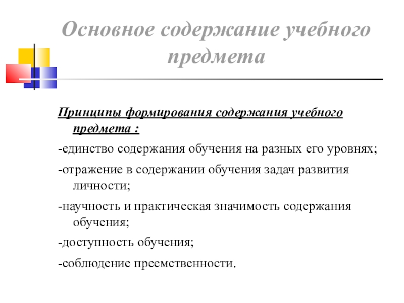 Единство содержания. Принцип формирования учебного содержания. Содержание учебных предметов примеры. Основания разработки рабочей программы учебного предмета?.