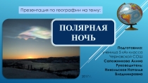 Презентация по географии на тему Полярная ночь (5 класс)