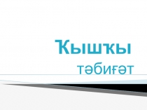 Презентация по башкирскому языку Ҡышҡы тәбиғәт(5 класс)