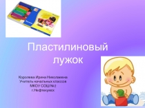 Урок технологии Пластилиновый лужок