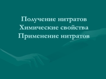 Презентация по теме Нитраты (9 класс)