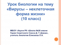 Презентация по биологии на тему Вирусы - неклеточные формы жизни (10 класс)