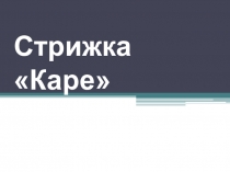 Стрижка Каре