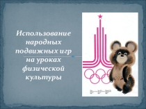 Презентация по физической культуре на тему  Народные подвижные игры