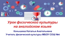 Презентация по физической культуре на тему:Урок физической культуры на английском языке