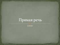 Презентация к уроку русского языка на тему Прямая речь (5 класс)