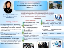 Оқыту мен оқуда ақпараттық коммуникациялық технологияны (АКТ) пайдалану