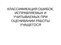 Презентация по русскому языку на тему Классификация ошибок, исправляемых при оценивании работы учащегося