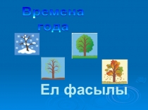 Презентация по ознакомлению с окружающим миром Времена года