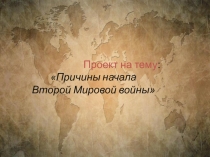 Презентация Причины Великой Отечественной войны