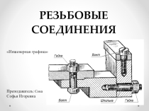 Презентация по инженерной графике РЕЗЬБОВЫЕ СОЕДИНЕНИЯ