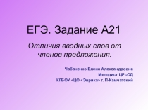 Урок на тему Отличия вводных слов от членов предложения