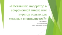 Презентация к теме модератор